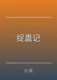 捉蛊记