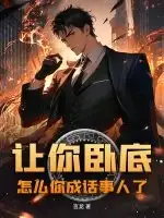 让你卧底，怎么你成话事人了？