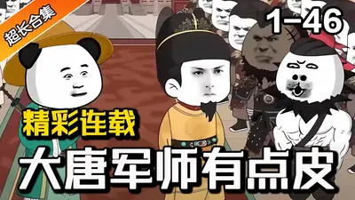 大唐之卧龙军师