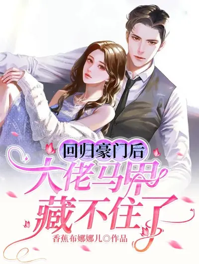 马甲大佬惹不起