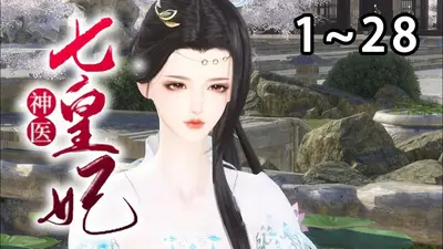 神医贵女：盛世七皇妃