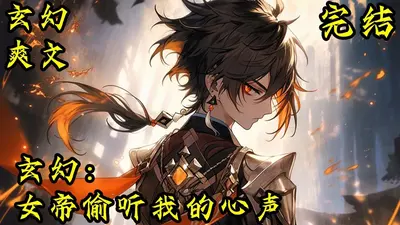 听到天道心声后,修仙界被玩坏了