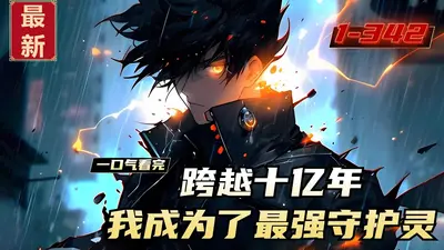 从斗破开始的最强守护灵