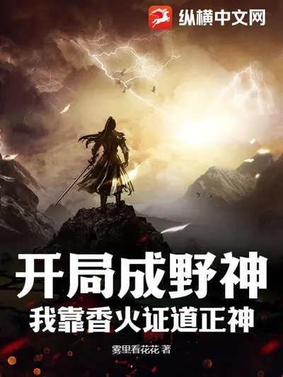 香火弑神，我成了众生的渡厄娘娘