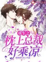 重生之枕上总裁好乘凉