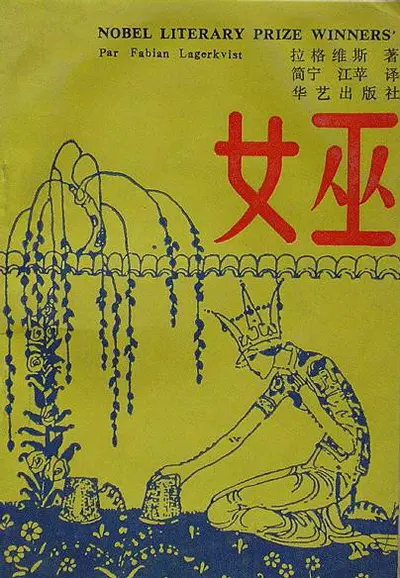 娱乐圈最后一个女巫