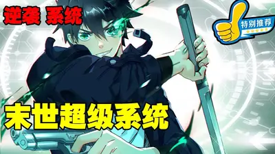 末世之超级进化时代