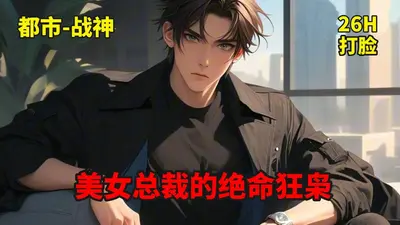 美女的神级狂枭