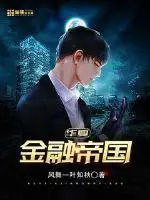 华夏金融帝国