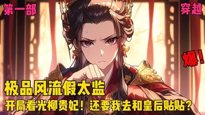 女帝的极品太监