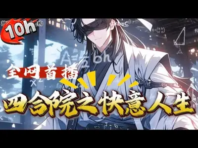 四合院之快意人生