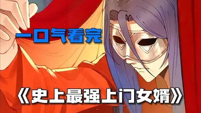 史上最强上门女婿