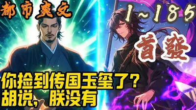 让你收破烂，你收到传国玉玺？