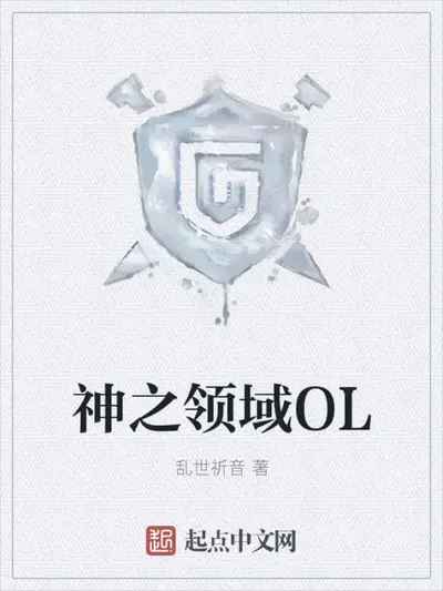 神之领域OL