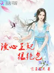 读心王妃很绝色