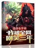 选择C级英雄，我被全网嘲笑三年