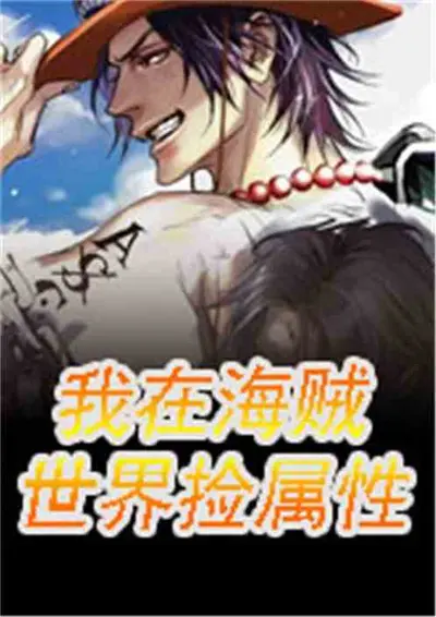 我在海贼世界缝补尸体