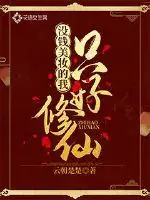 没钱美妆的我只好修仙