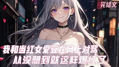 我的爱豆为何不红