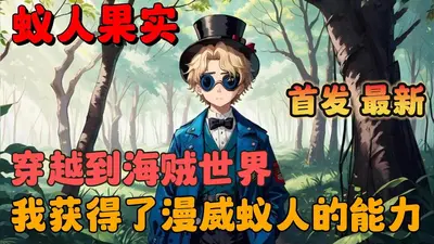 从海贼开始猎杀主角