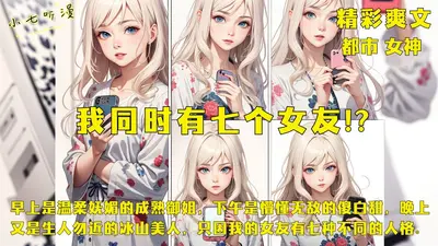 关于女友是多重人格这件事