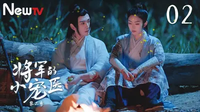 田宠医娇：腹黑将军太会撩