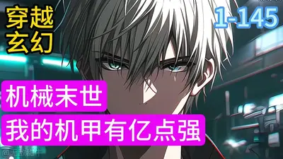 背靠九级文明，机甲斩神很正常吧