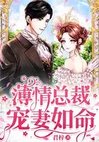 薄情世子动心后