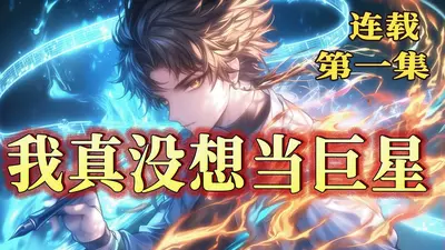 我真没想当巨星啊