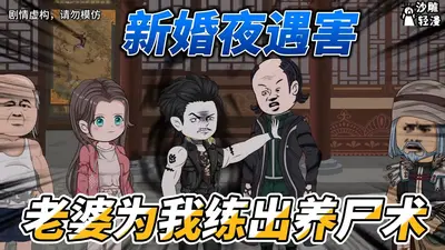 新婚夜撞邪遇害，我被老婆养尸