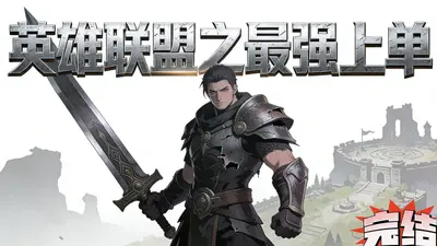 英雄联盟之最强新人