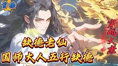 大唐：国师大人五行缺德