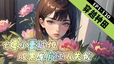 七零小妻被撩！腹黑军官红眼失控