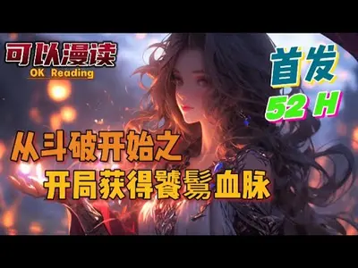 从斗破开始之开局获得饕鬄血脉