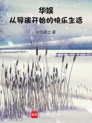 华娱之传奇导演