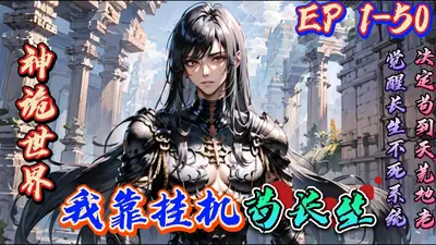 苟在神诡求长生