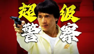 我就是超级警察