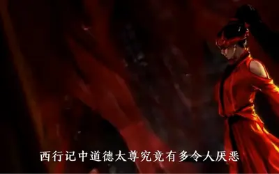 西游之道德天尊