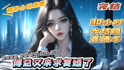 司总，夫人她又被求婚了