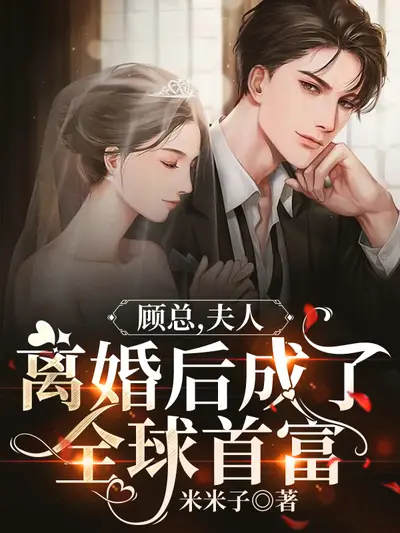 狂妻来袭：夫人惊艳了全球