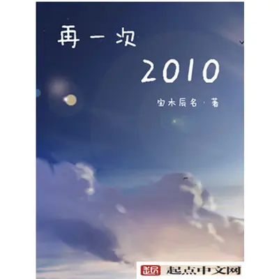 再一次2010