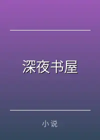 深夜书屋