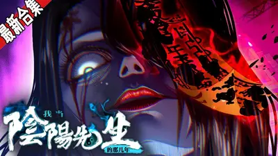 我不是职业阴阳师