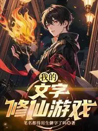 我的文字修仙游戏