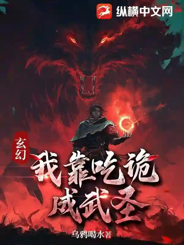 玄幻：我靠吃诡成武圣