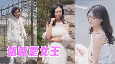 亲爱的请叫我心机女王