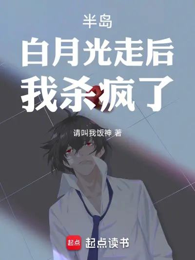 快穿之白月光杀疯了