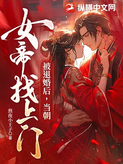 封狼居胥后，决定纳女帝为妾