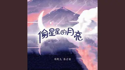 偷恋星星的月亮