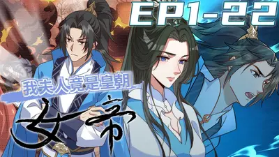 女王的顾命大臣